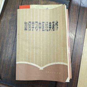 如何学习中医经典著作