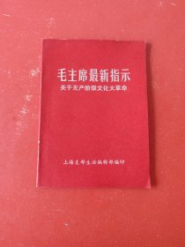 毛主席最新指示