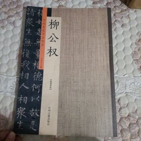 柳公权：历代名家书法珍品 超清原帖