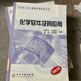 化学软件及其应用/化学化工中计算机应用技术丛书