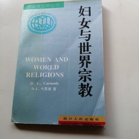 《宗教与世界》丛书，妇女与世界宗教