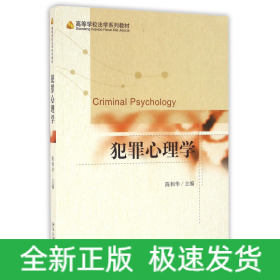 犯罪心理学