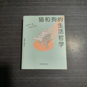 猫和狗的生活哲学（“简单心理”百万粉丝催更，让人直呼过瘾的心理学漫画)【浦睿文化出品】