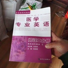 医学专业英语：阅读二分册