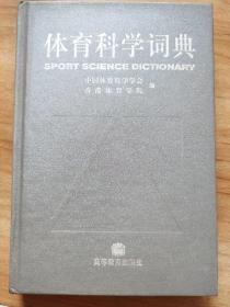 《体育科学词典》精装一册（2001年体育科学学会增侯树栋，侯树栋2002年转增他人）