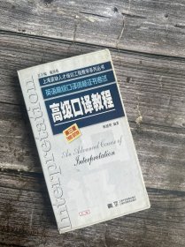 英语高级口译资格证书考试高级口译教程-第三版-磁带