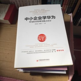 中小企业学华为