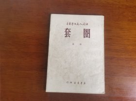 红色文学 / 中国人民文艺丛书【圈套】私藏品好 1949年初版初印