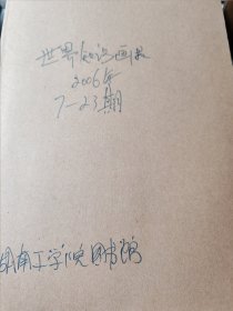 世界知识画报2006年（第七至十二册）共六册