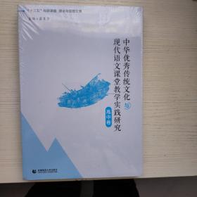 中华优秀传统文化与现代语文课堂教学实践研究 高中卷