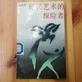 花城出版社·叶廷芳 著·《现代艺术的探险者》·02·10