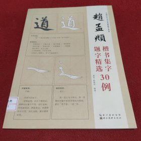 中国历代书法名家题字精选-赵孟頫题字精选30例