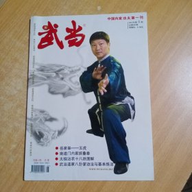 武术类期刊：武当（月刊）（2012年第5期总第261期）