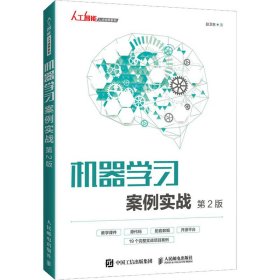 正版新书 机器学习案例实战 第2版 赵卫东 9787115564009