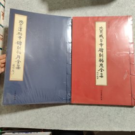 北京潭柘寺碑刻拓片全集 北京戒台寺碑刻拓片全集 【两本合售】【全新未拆封】