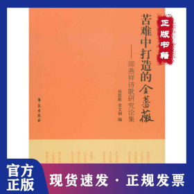 苦難中打造的金薔薇：邵燕祥詩歌研究論集 9787507747829