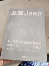 北京Jeep切诺基维修手册1992年笫1