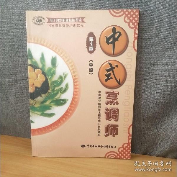 国家职业资格培训教程：中式烹调师（中级）（第2版）