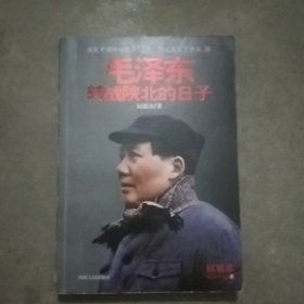 毛泽东转战陕北的日子