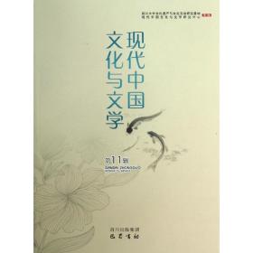 现代中国与文学(11) 中国历史 李怡 等 新华正版