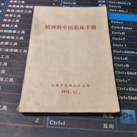 精神科中医临床手册