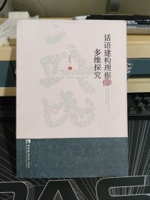 话语建构理据的多维探究
