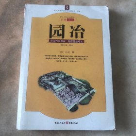 园冶：中国古代园林、别墅营造珍本：白话今译彩绘图本