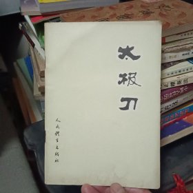 太极刀【原版书86年出版 傅钟文示范 蔡龙云编写】