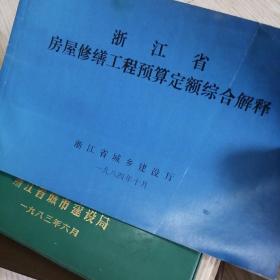 浙江省房屋修缮工程预算定额1983+浙江省房屋修缮工程预算定额（附带勘误表）1989，浙江省房屋修缮工程预算定额综合解释3本书合售，老旧书籍品相如图