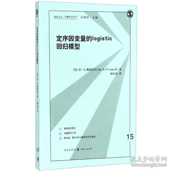 新华正版 定序因变量的logistic回归模型 (美)安·A.奥康奈尔(Ann A.O Connell) 著;赵亮员 译 9787543228788 格致出版社 2018-07-01