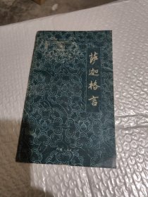 萨迦格言