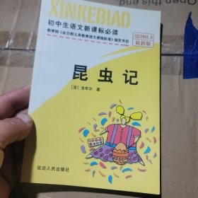 初中生语文新课标必读：昆虫记