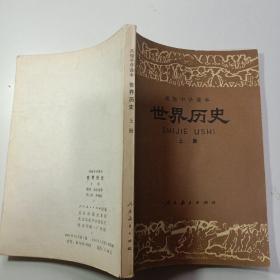 高级中学课本     世界历史    上册