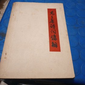 毛主席诗词注解