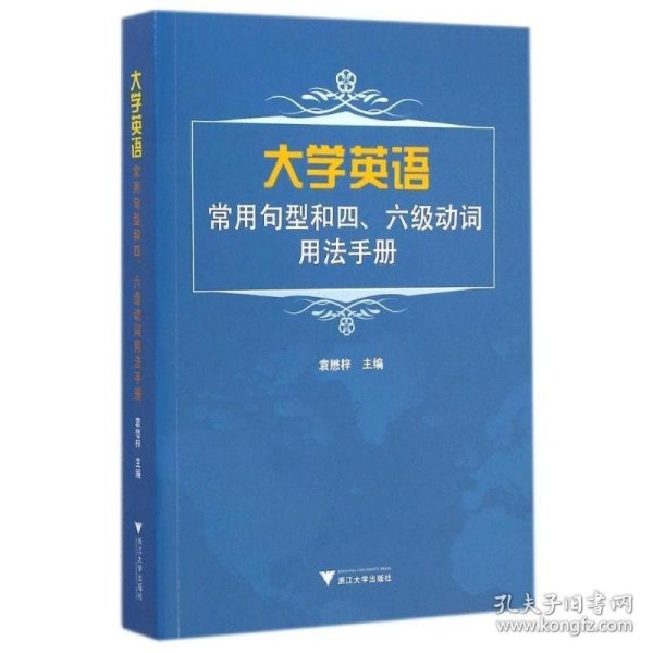 大学英语常用句型和四、六级动词用法手册