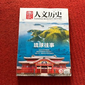 国家人文历史2023年第14期