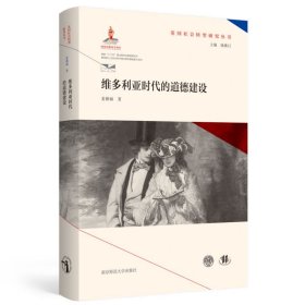 维多利亚时代的道德建设（英国社会转型研究丛书/钱乘旦主编）