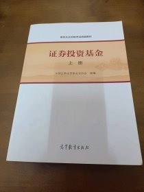 基金从业资格考试统编教材：证券投资基金