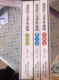 东莞打工文学作品选 : 全三册