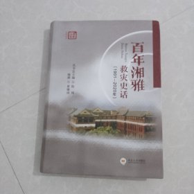 百年湘雅救灾史话 1901-2020