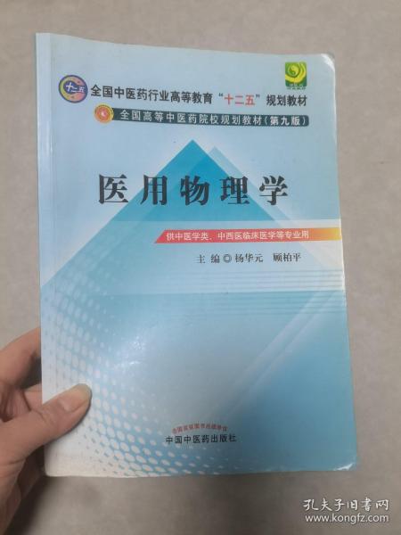 全国中医药行业高等教育“十二五”规划教材·全国高等中医药院校规划教材（第9版）：医用物理学