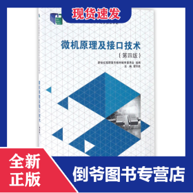 微機原理及接口技術(shù)(第4版十二五職業(yè)教育國家規(guī)劃教材) 9787561187845