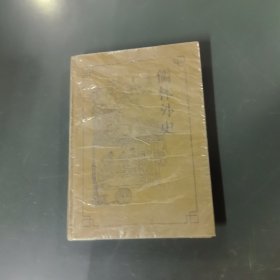 儒林外史 （一版一印）（货az60）