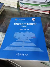 自动化学科概论（第二版）