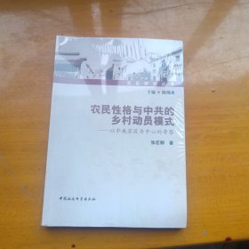 农民性格与中共的乡村动员模式：以中央苏区为中心的考察