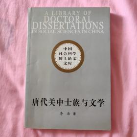 唐代关中士族与文学（增订本）