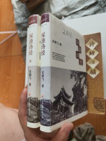 探源诗经 1 2