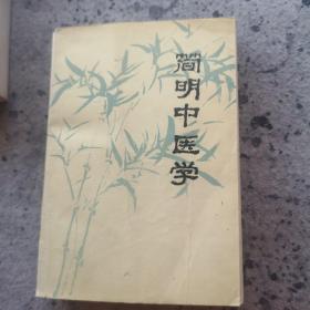 简明中医学