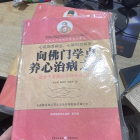 向佛門學(xué)點(diǎn)養(yǎng)心治病之道