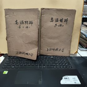 高温材料—第一部分；高温材料的制造工艺及其应用，第二部分；高温性能（2册合售，油印本，详细参照书影）客厅4-5